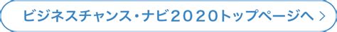 特集記事 「持続可能性に配慮した調達コード」とは？ ビジネスチャンス・ナビ2020 登録企業クローズアップサイト