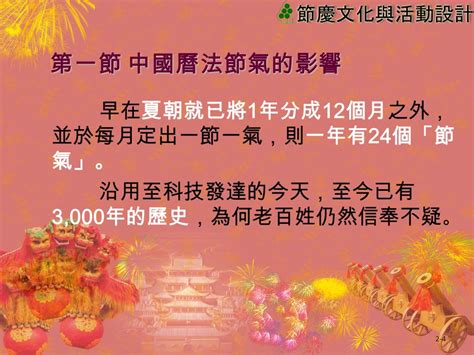 2 1 傳統節慶的由來與 發展 C Hapter 第一節 中國曆法節氣的影響 第二節 節氣諺語 第三節 封神演義小說的影響 第四節 陰陽五行說