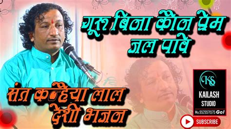 Guru Bina Kon Prem Jal Paave Santh Kanhai Lal Deshi Bhajan