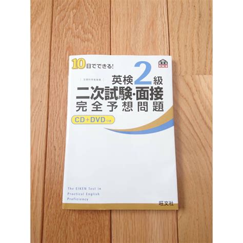 10日でできる！英検2級二次試験・面接完全予想問題の通販 By Akkos Shop｜ラクマ