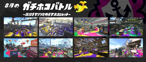 【スプラトゥーン2】8月のガチマッチ：登場ステージ一覧！ステージ熟練度を上げて目指せウデマエアップ！ 攻略大百科