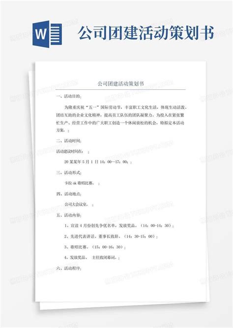 公司团建活动策划书word模板下载 编号qzrkvdwv 熊猫办公