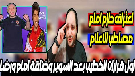 اول قرارات الخطيب النارية بعد فوز الاهلي بالسوبر وخناقة امام عاشور ورضا