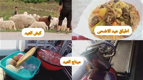 تحضيرات عيد الاضحى المبارك🐑 اطباق العيد ميناج كبش العيد🔥🔥 غسلت