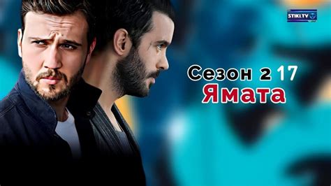 Ямата: 14.12 - след Ефир Сезон 2, Епизод 17