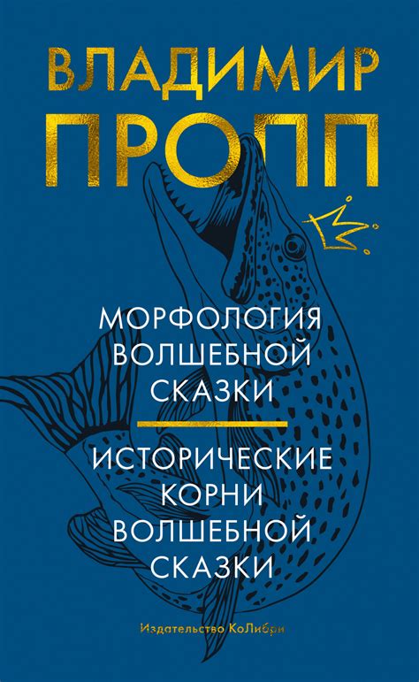 Морфология волшебной сказки. Исторические корни волшебной сказки by ...