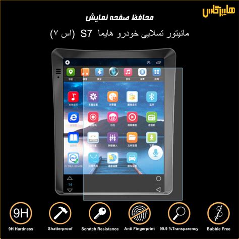 محافظ صفحه نمایش مانیتور تسلایی هایما S7