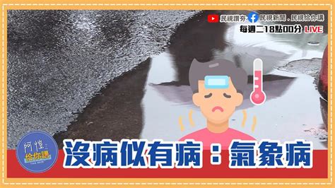 《阿愷佮你講》516 521天氣報！梅雨只能等6月？季節交替身體怪？ep17 民視新聞網