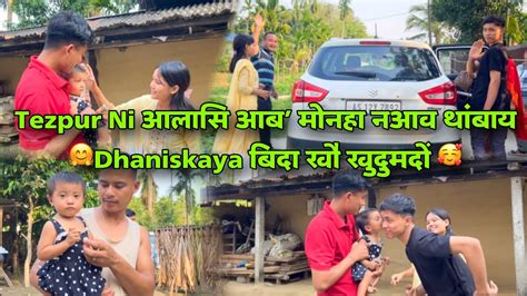 Tezpur Ni आलासि आब’ मोनहा नआव थांबाय 🤗dhaniskaya बिदा खौ खुदुमदों 🥰 Youtube