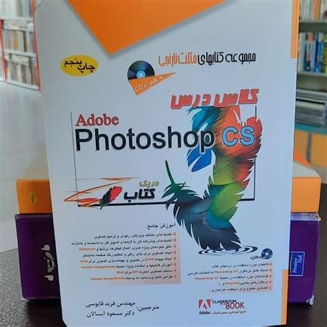 خرید و قیمت کلاس درس Adobe Photoshop Csدر یک کتاب ترب