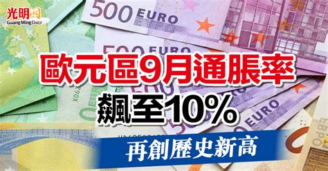 歐元區9月通脹率飆至10 再創歷史新高 國際 2022 09 30 光明日报