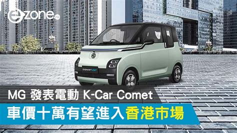 MG 發表電動 K Car Comet 車價十萬有望進入香港市場 ezone hk 科技焦點 科技 D230424