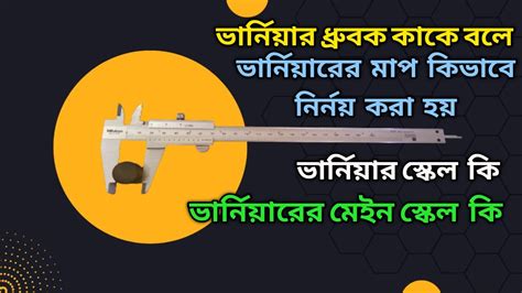 How To Use Vernier Caliper In Bangla 2022 Vernier Caliper Reading