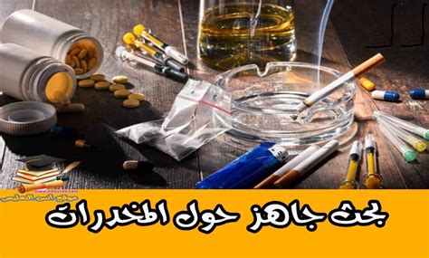 بحث جاهز حول المخدرات موقع انس التعليمي