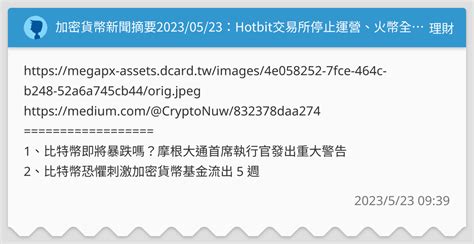 加密貨幣新聞摘要20230523：hotbit交易所停止運營、火幣全球成為馬來西亞監管目標、 達世幣區塊鏈暫停 理財板 Dcard