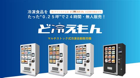 マルチストック式 冷凍自動販売機 ど冷えもん Sanden サンデン 冷凍 自販機 自動販売機 どひえもん ① 2211124 店舗用品