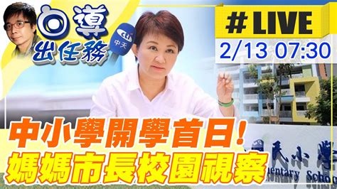 【白導出任務 Live】寒假結束媽媽市長盧秀燕視察國小 校門口與學童親切問早 現場最新 20230213 中天新聞ctinews Youtube