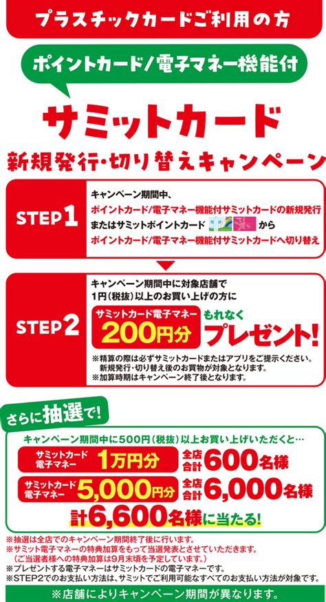 世田谷区 サミットに電子マネー機能が付いたサミットカードが登場レジでのお支払いがよりスムーズにもちろんサミットアプリにも機能が追加され