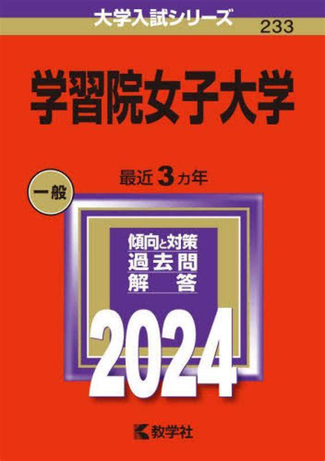 学習院女子大学 2024 教学社編集部 紀伊國屋書店ウェブストア｜オンライン書店｜本、雑誌の通販、電子書籍ストア