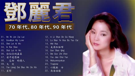 鄧麗君 テレサ Teresa Teng 邓丽君 最好听的歌 精选集 月亮代表我的心 甜蜜蜜 小城故事 我只在乎你 你怎麼說 酒醉的