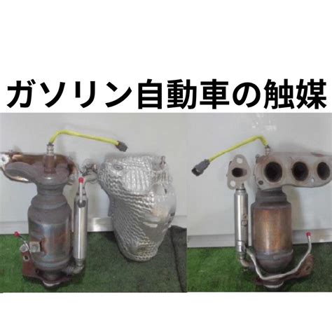 ガソリン自動車の触媒・廃車買取専門店（株）旭商会 廃車＆自動車コラム｜廃車買取専門店 株 旭商会