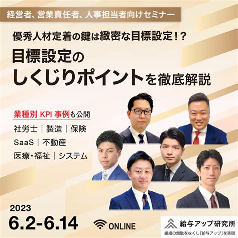 【6月2日~14日の7日程】【優秀人材定着の鍵は緻密な目標設定！？】 ～目標設定のしくじりポイントを徹底解説～業種別kpi事例も公開【it導入