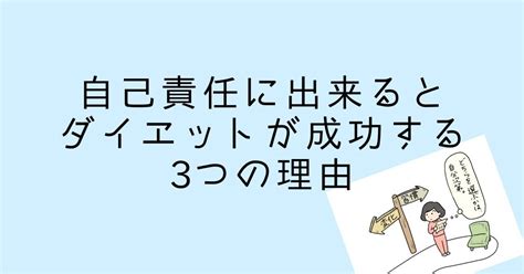 自己責任に出来るとダイエットが成功する3つの理由｜ろっぽんぎの筋トレ屋さん｜note