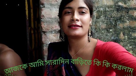 আজকে আমি সারাদিন বাড়িতে কি কি করলাম Ajke Ami Saradin Bari Te Ki Ki