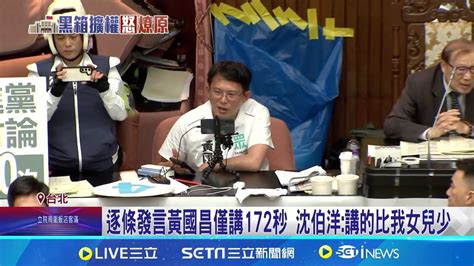 場外嗆 傅隨組織 偽君子 黃國昌場內開直播暢聊 民進黨立委數次點名 黃國昌充耳不聞持續直播｜記者 黃昕晟 屈道昀｜【台灣要聞】20240524｜三立inews Youtube