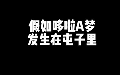 虽然但是我真的很想要个哆啦a梦。 胖迪和李大妙 胖迪和李大妙 哔哩哔哩视频