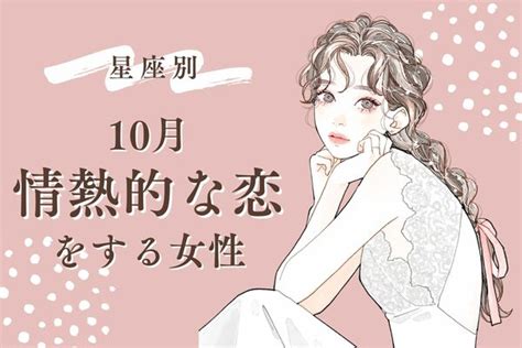 【星座別】今月アツーい恋をするのはこの星座♡10月、「情熱的な恋をする女性」＜第4～6位＞2022年10月4日｜ウーマンエキサイト