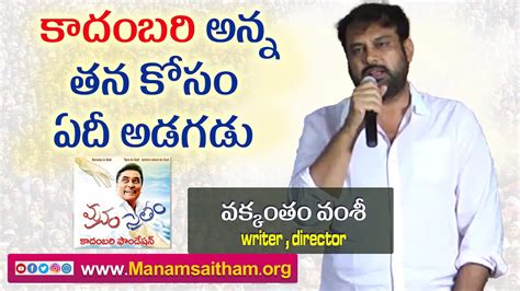 Vakkantham Vamsi About Manam Saitham Kadambari Foundation Kadambari