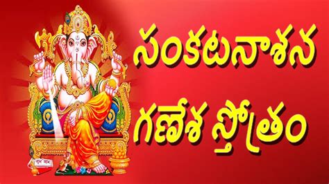 సంకటనాశన గణేశ స్తోత్రం Sankatanashana Ganesha Stotram Youtube