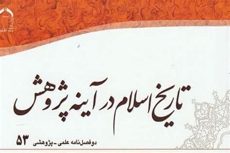 تمدید رتبه علمی پژوهشی دوفصلنامه تاریخ اسلام در آینه پژوهش خبرگزاری حوزه