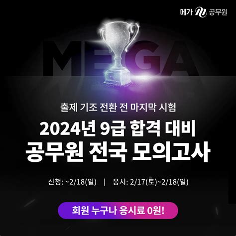 메가공무원 출제 기조 전환 전 마지막 ‘2024 9급 국가직공무원 모의고사 전면 무료