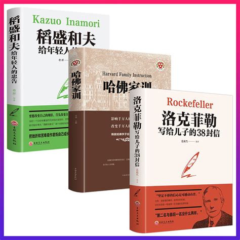 【正版保证】3册洛克菲勒写给儿子的38封信稻盛和夫给年轻人的忠告哈佛家训人生规划课大全集教子枕边书经典成功励志畅销书虎窝淘