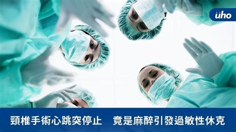 頸椎手術心跳突停止 竟是麻醉引發過敏性休克uho優活健康網