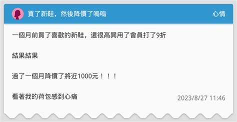 買了新鞋，然後降價了嗚嗚 心情板 Dcard