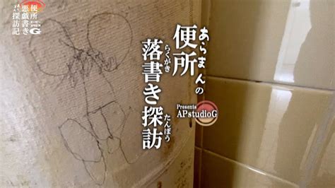 【あらまんの便所の落書き探訪】奥行臼歴史の里トイレ篇（おまけ：根室道の駅スワン44）【北海道別海町】 Let S Go Youth Araki Paintingooood