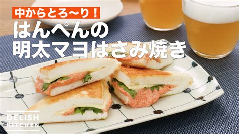 中からとろ〜り！はんぺんの明太マヨはさみ焼き ｜ How To Make Fish Paste Sandwiching Mentaiko