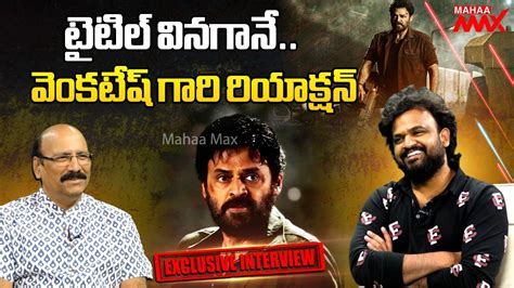 టైటిల్ వినగానే వెంకటేష్ గారి రియాక్షన్ Mahaa Max Youtube