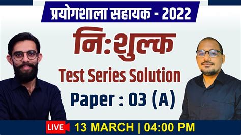 Rajasthan Lab Assistant प्रयोगशाला सहायक 2022 Test Series