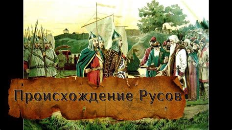 Происхождение Русов - YouTube