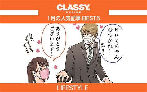 【classy】2021年1月の人気「ライフスタイル」記事ランキングbest5【snow Man、ol四コマ他】 Classy クラッシィ