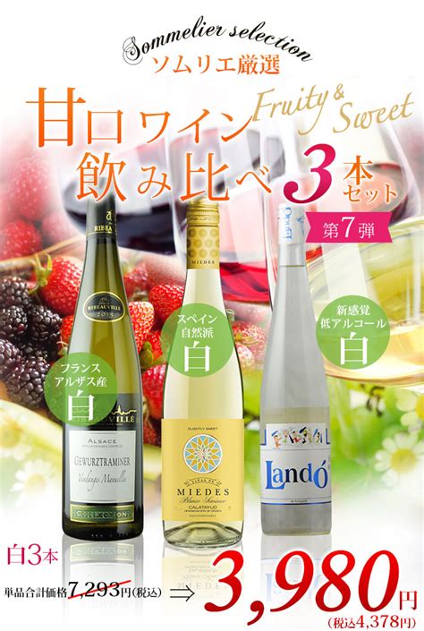 【楽天市場】ソムリエ厳選 甘口ワイン飲み比べ3本セット 第7弾 白3本白ワインセット「1216更新」【ワインセット】【ワイン ギフト】【父の