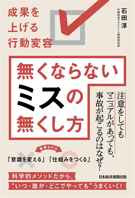 【楽天市場】日本経済新聞出版社 無くならないミスの無くし方 成果を上げる行動変容日経bpm（日本経済新聞出版本部）石田淳 価格比較