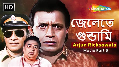 জলত গনডম Arjun Ricksawala Movie Part 5 Mithun Chakraborthy