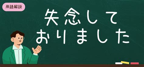 「失念しておりました」の意味や正しい使い方は？ビジネスシーンで使える表現・言い換えを解説【例文付き】 バイトルマガジン