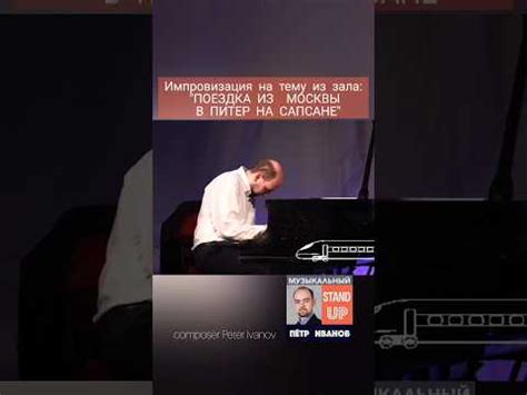 "Поездка из Москвы в Питер на Сапсане" Композитор Пётр - YouTube