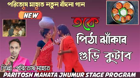 তক গড কটব পঠ ঝকব paritosh Mahata Jhumur song 2022 YouTube